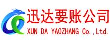 诸暨迅达收债公司